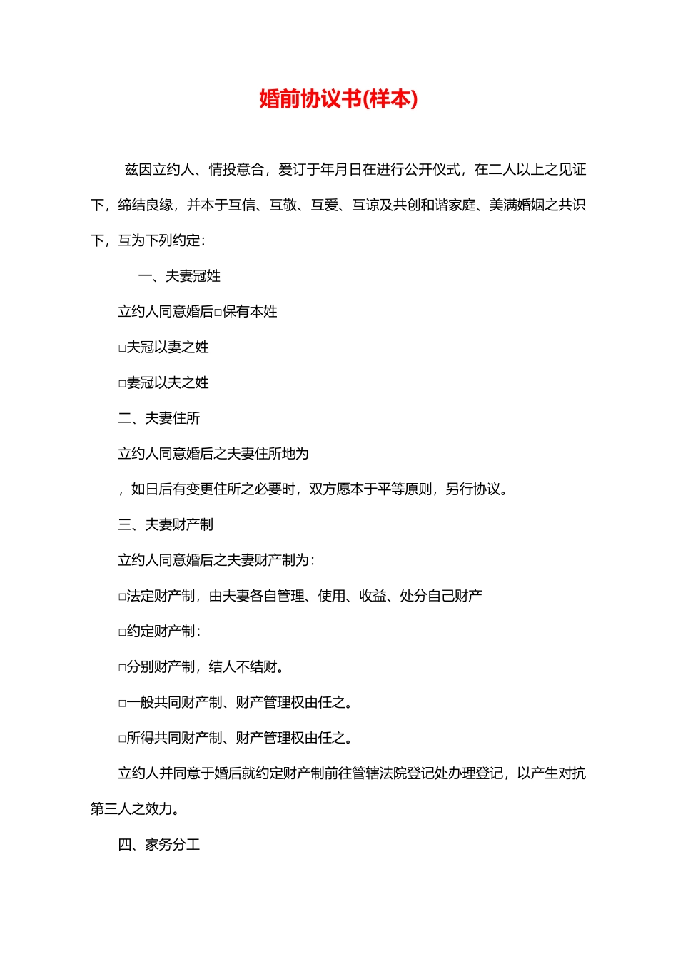 婚前协议书(样本).doc_第1页