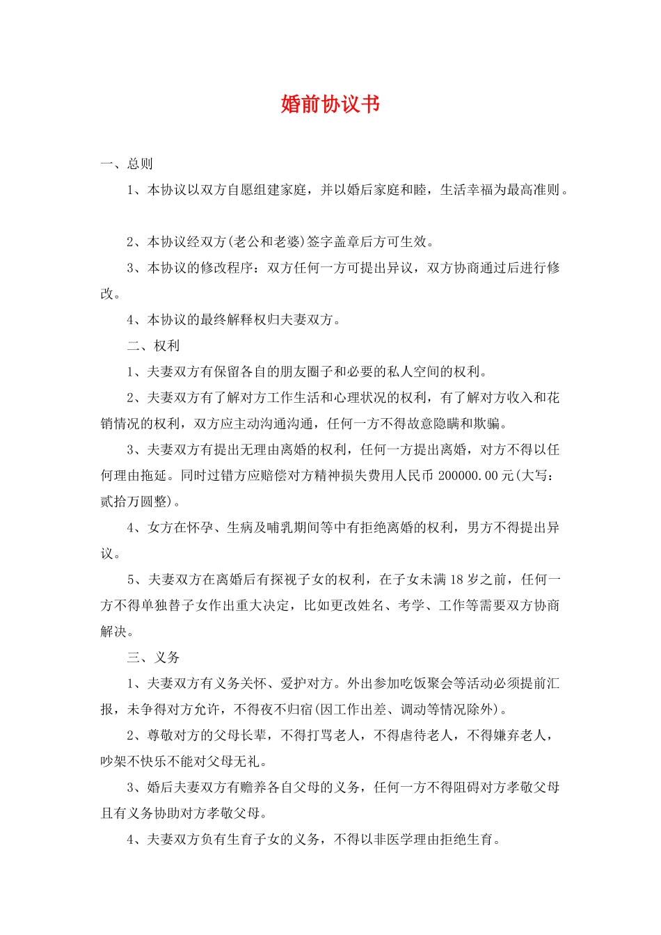 婚前协议书(模板)_第1页