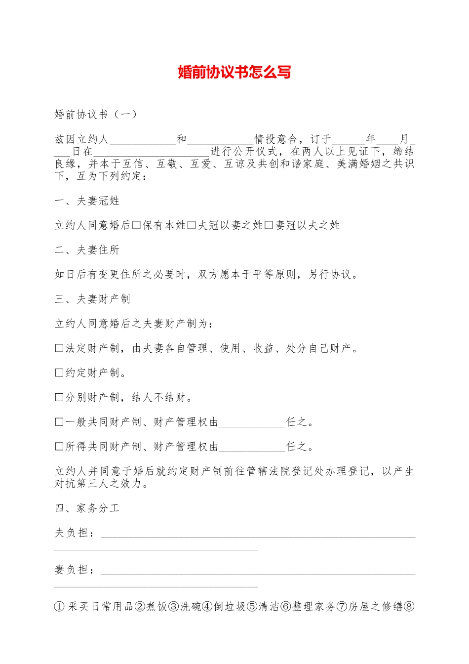 婚前协议书怎么写——范本_第1页
