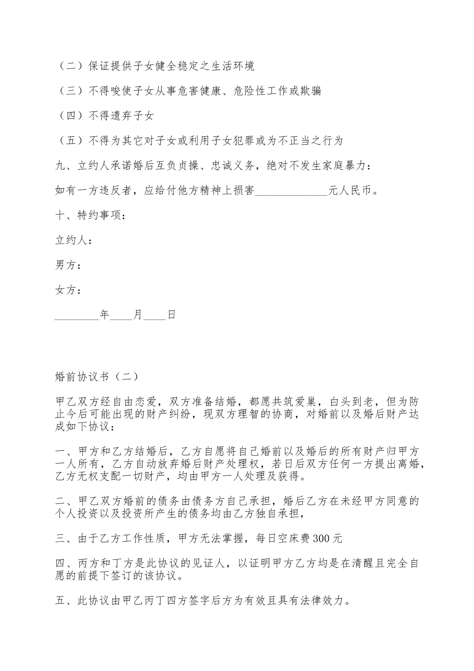 婚前协议书怎么写——范本_第3页