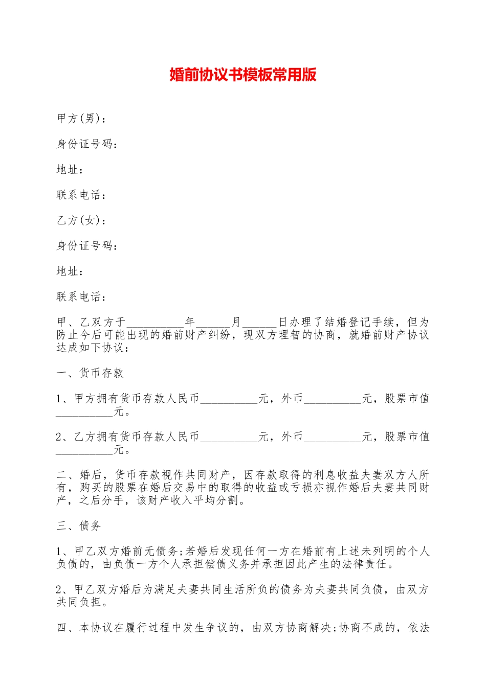 婚前协议书模板常用版_第1页