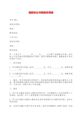 婚前协议书模板常用版