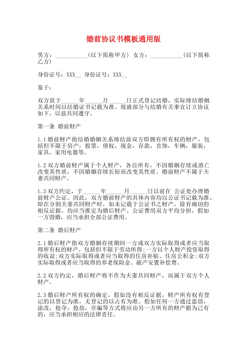 婚前协议书模板通用版_第1页
