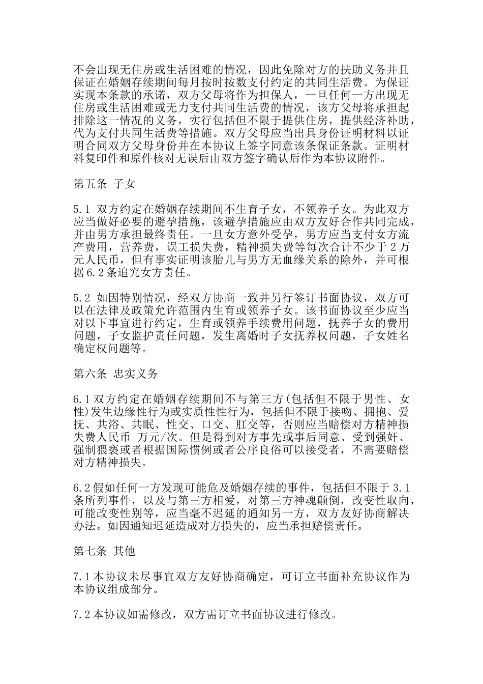 婚前协议书模板通用版_第3页