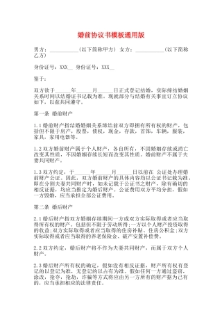 婚前协议书模板通用版