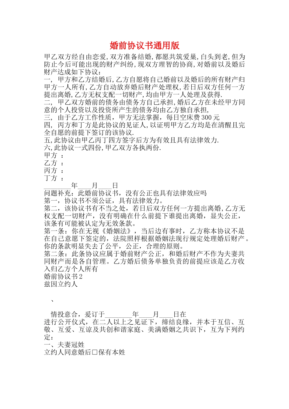 婚前协议书通用版_第1页