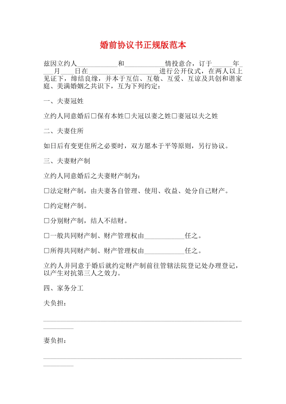 婚前协议书正规版范本_第1页