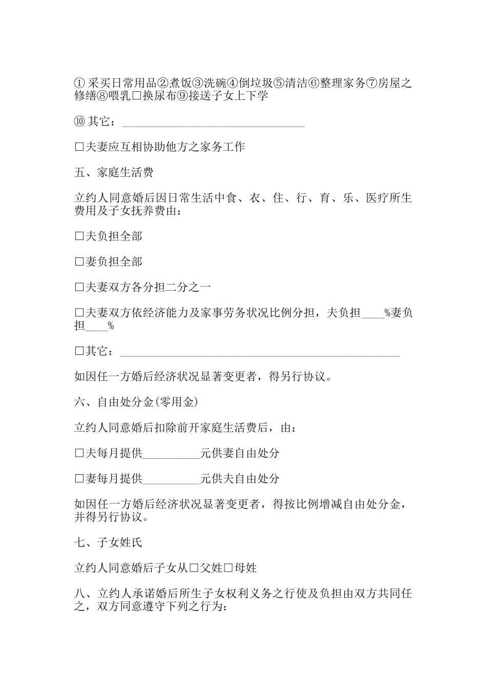 婚前协议书正规版范本_第2页
