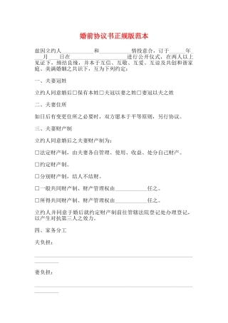 婚前协议书正规版范本