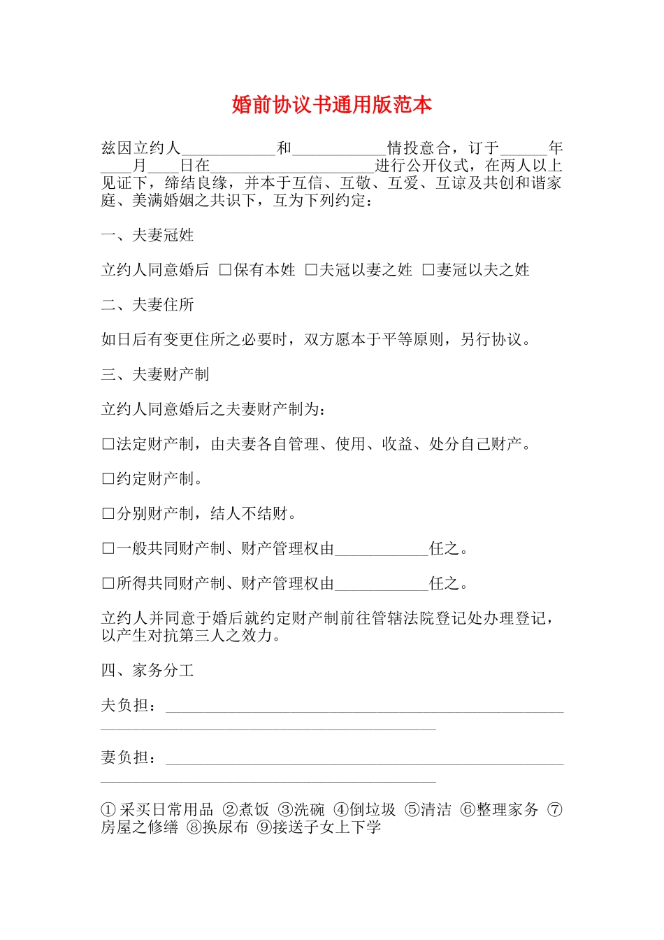 婚前协议书通用版范本_第1页