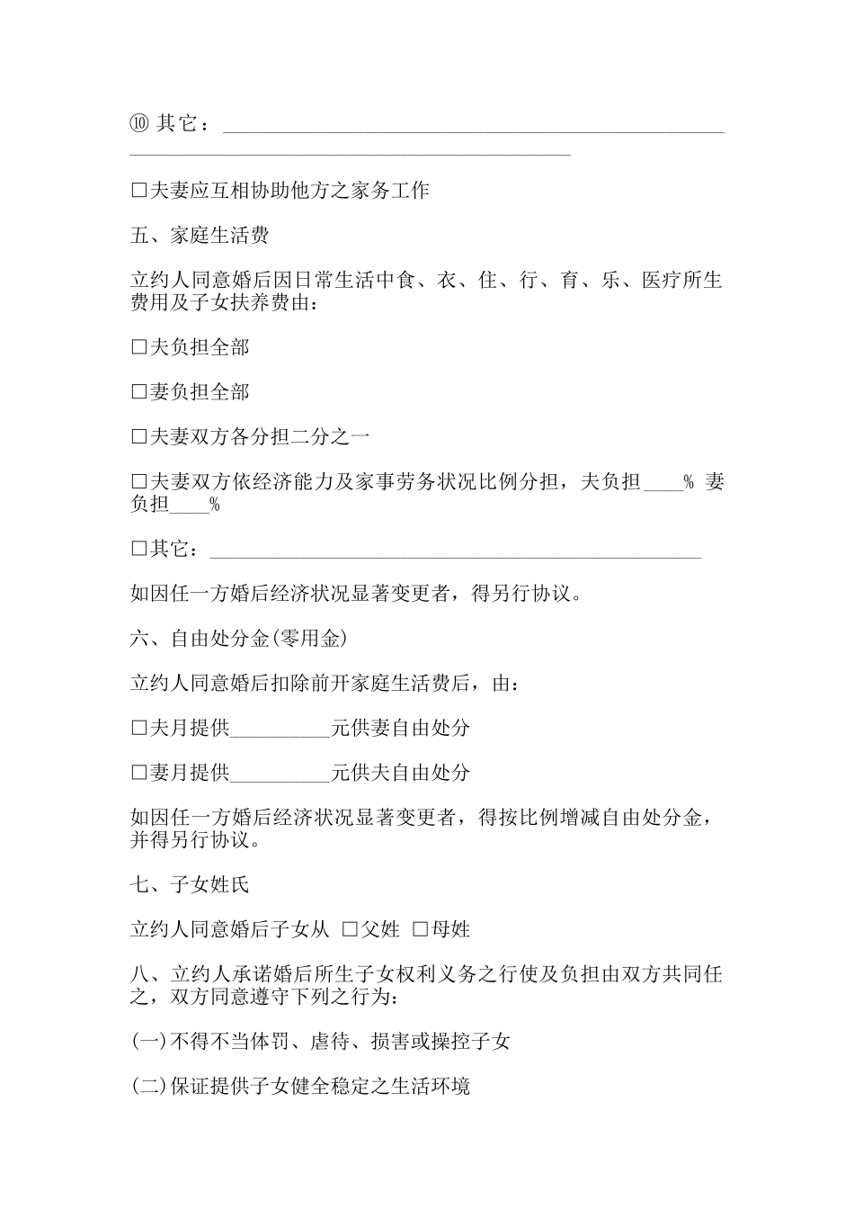 婚前协议书通用版范本_第2页
