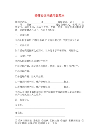 婚前协议书通用版范本