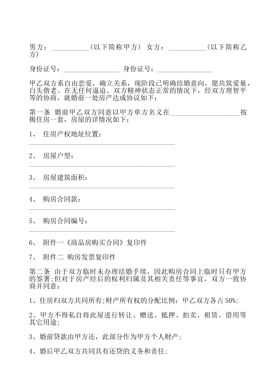婚前房产约定协议——_第2页
