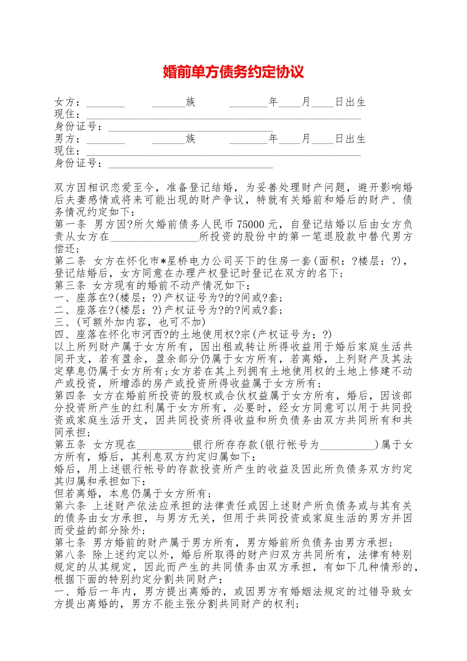 婚前单方债务约定协议——范本_第1页