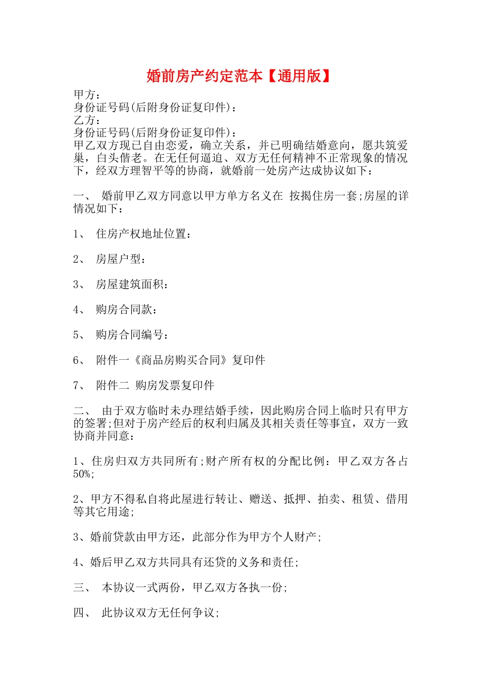 婚前房产约定范本_第1页