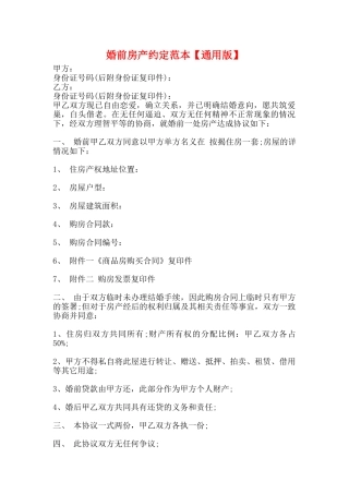婚前房产约定范本