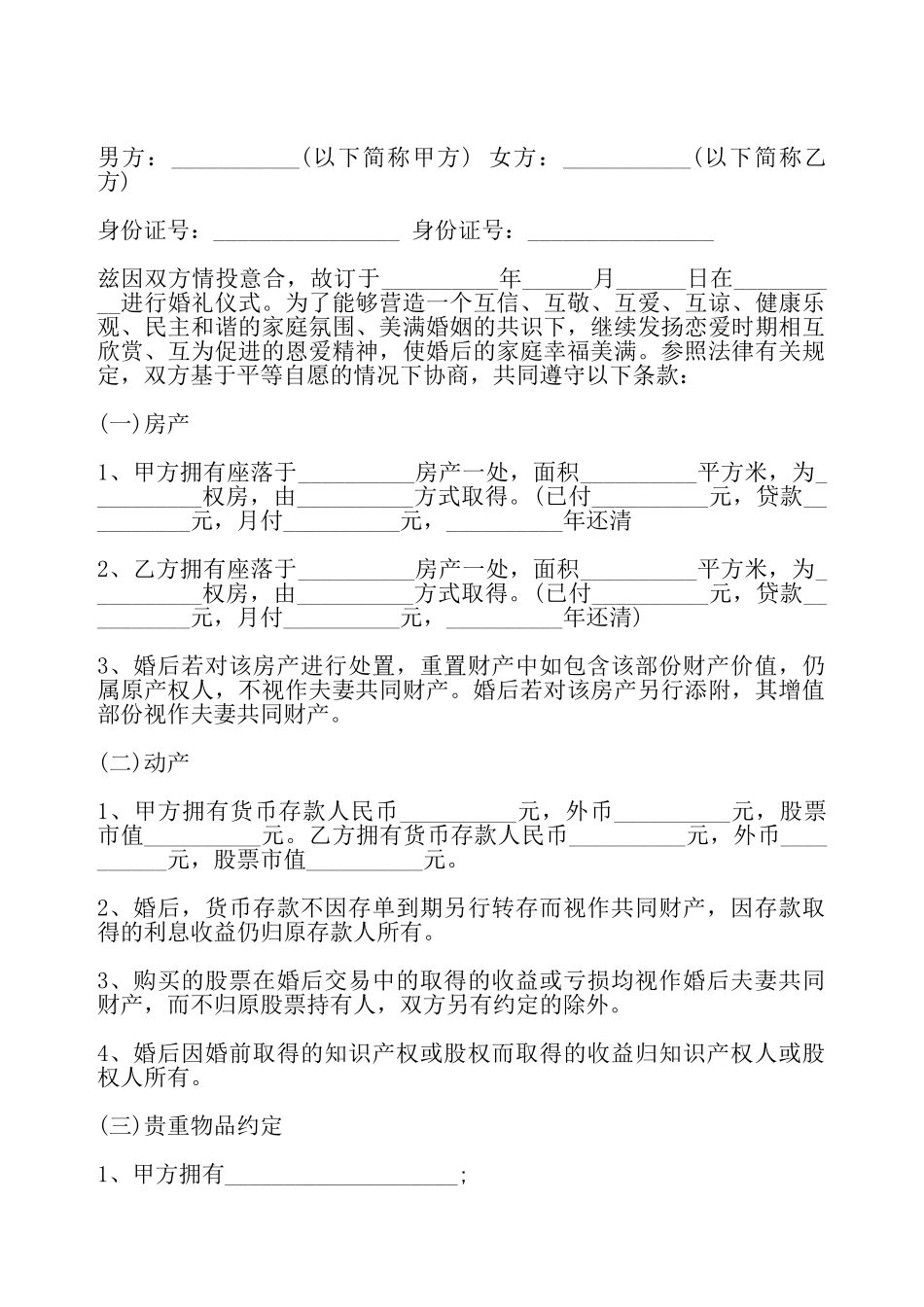 婚前知识产权归属协议——_第2页