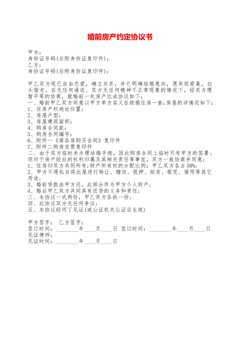 婚前房产约定协议书——范本_第1页