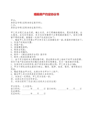 婚前房产约定协议书——范本