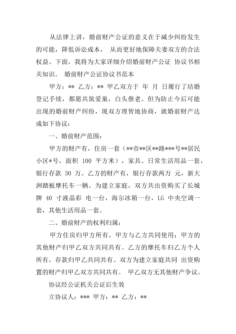 婚前财产公证协议范文_第3页