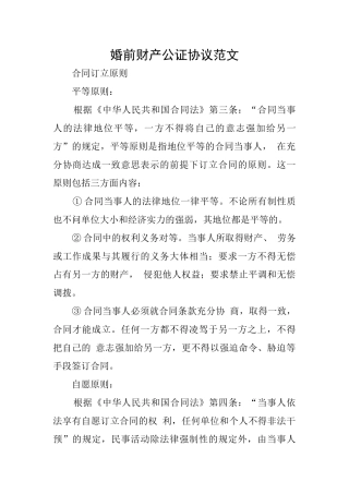 婚前财产公证协议范文