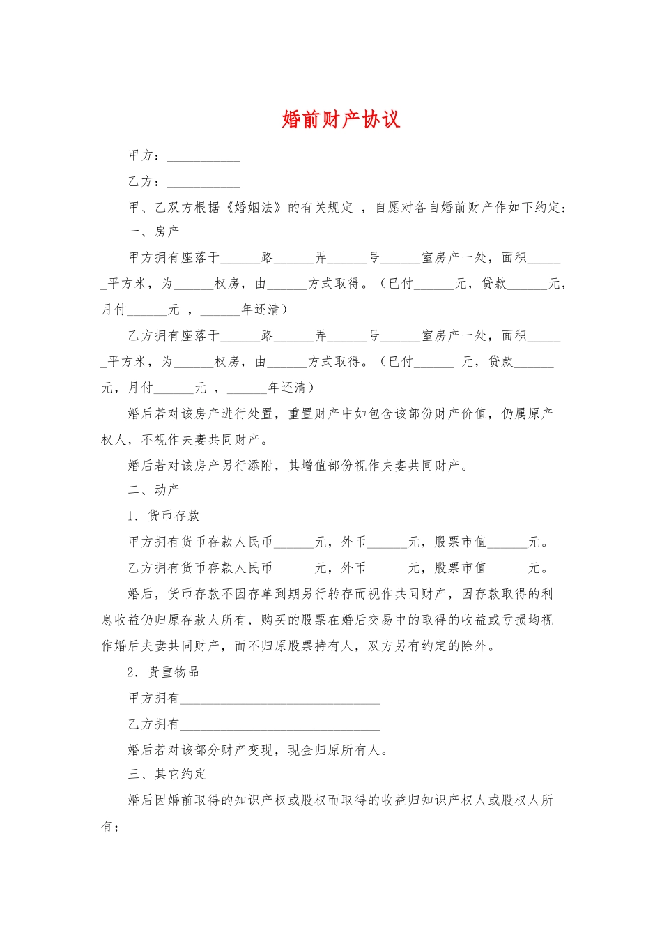 婚前财产协议_第1页