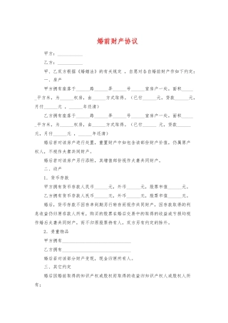 婚前财产协议