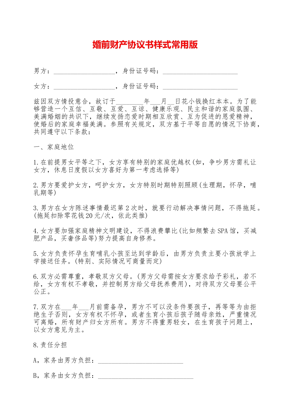 婚前财产协议书样式常用版——范本_第1页