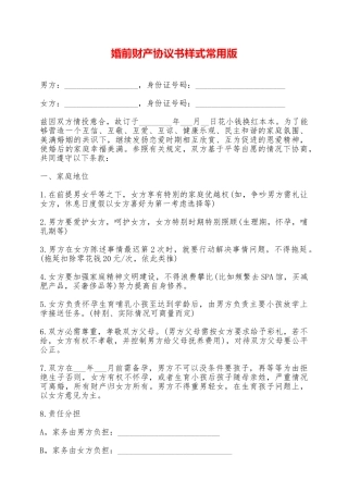 婚前财产协议书样式常用版——范本