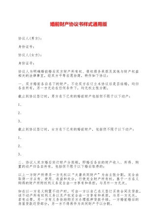 婚前财产协议书样式通用版——范本