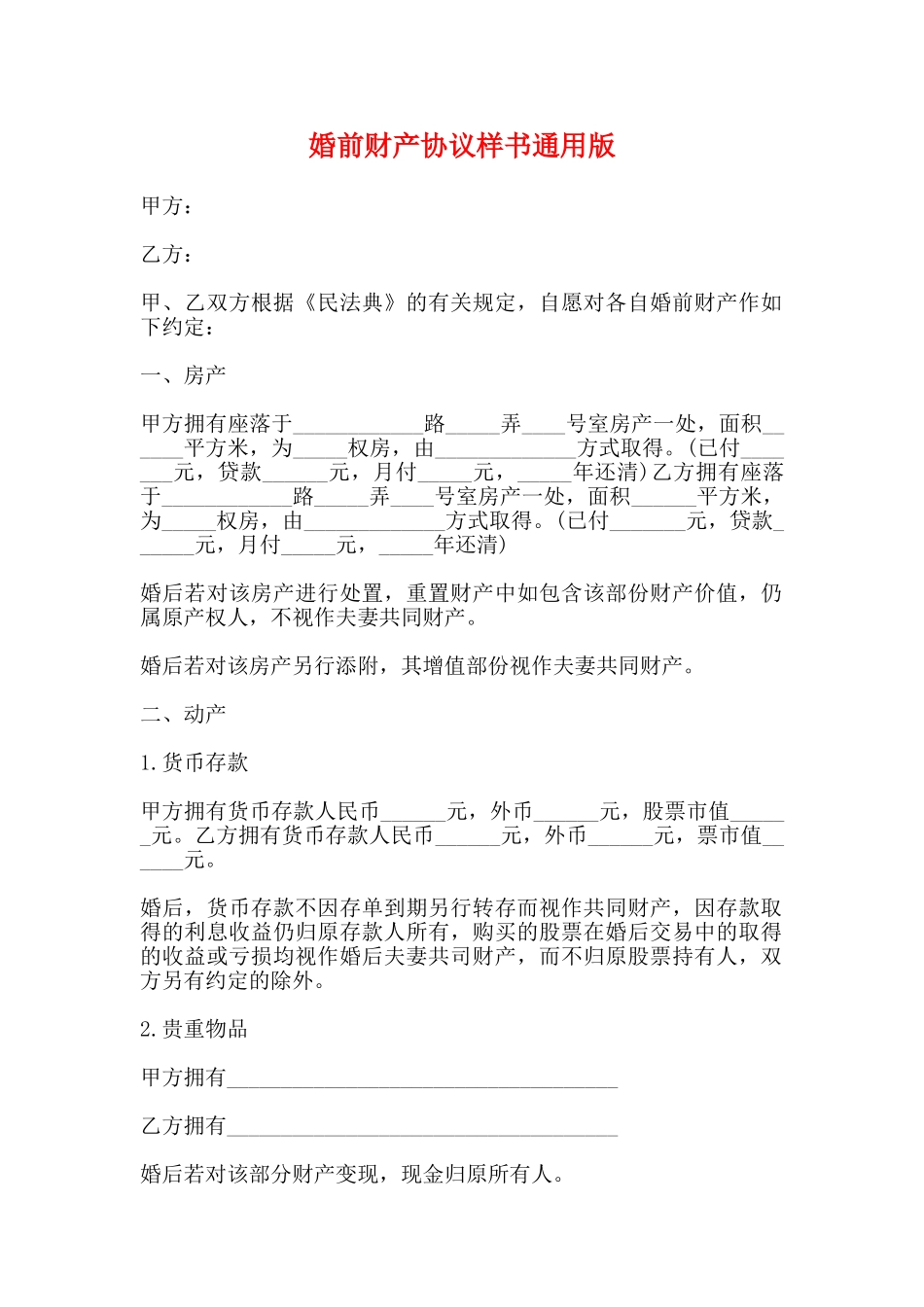 婚前财产协议样书通用版_第1页