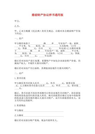 婚前财产协议样书通用版