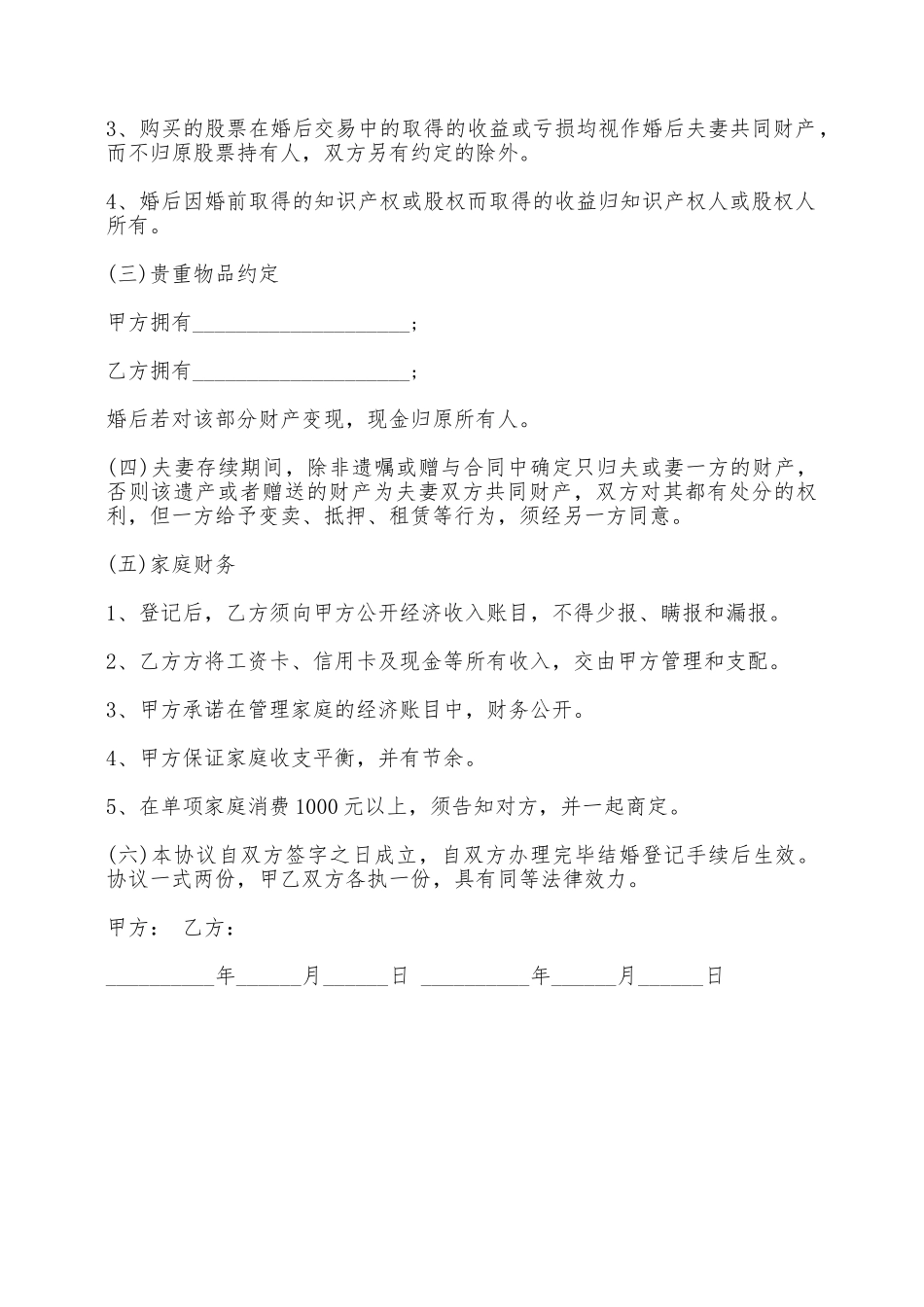 婚前财产约定协议书样书——范本_第2页