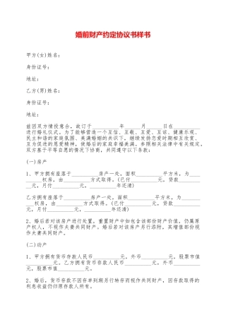 婚前财产约定协议书样书——范本