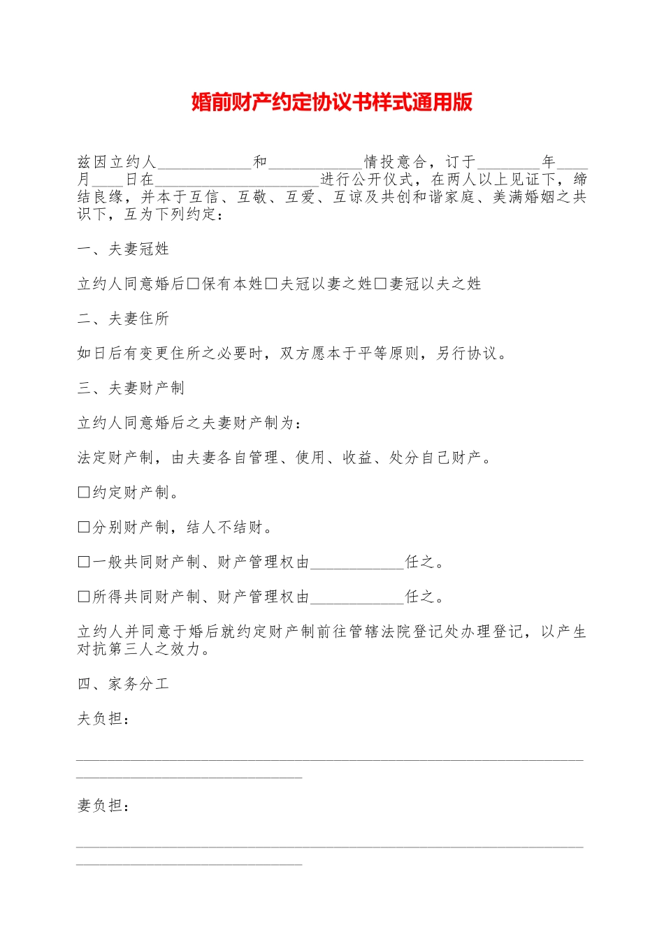 婚前财产约定协议书样式通用版_第1页