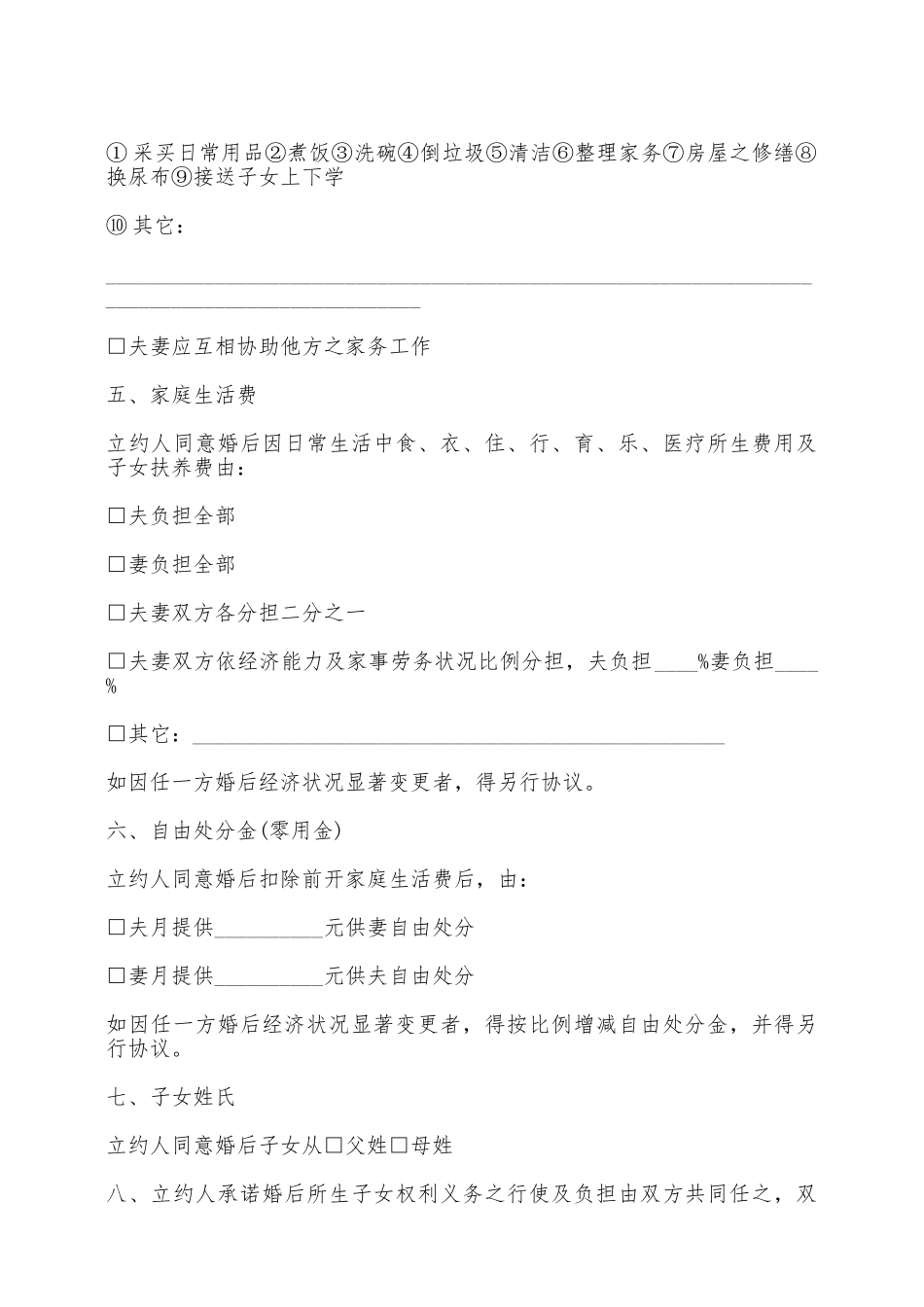 婚前财产约定协议书样式通用版_第2页