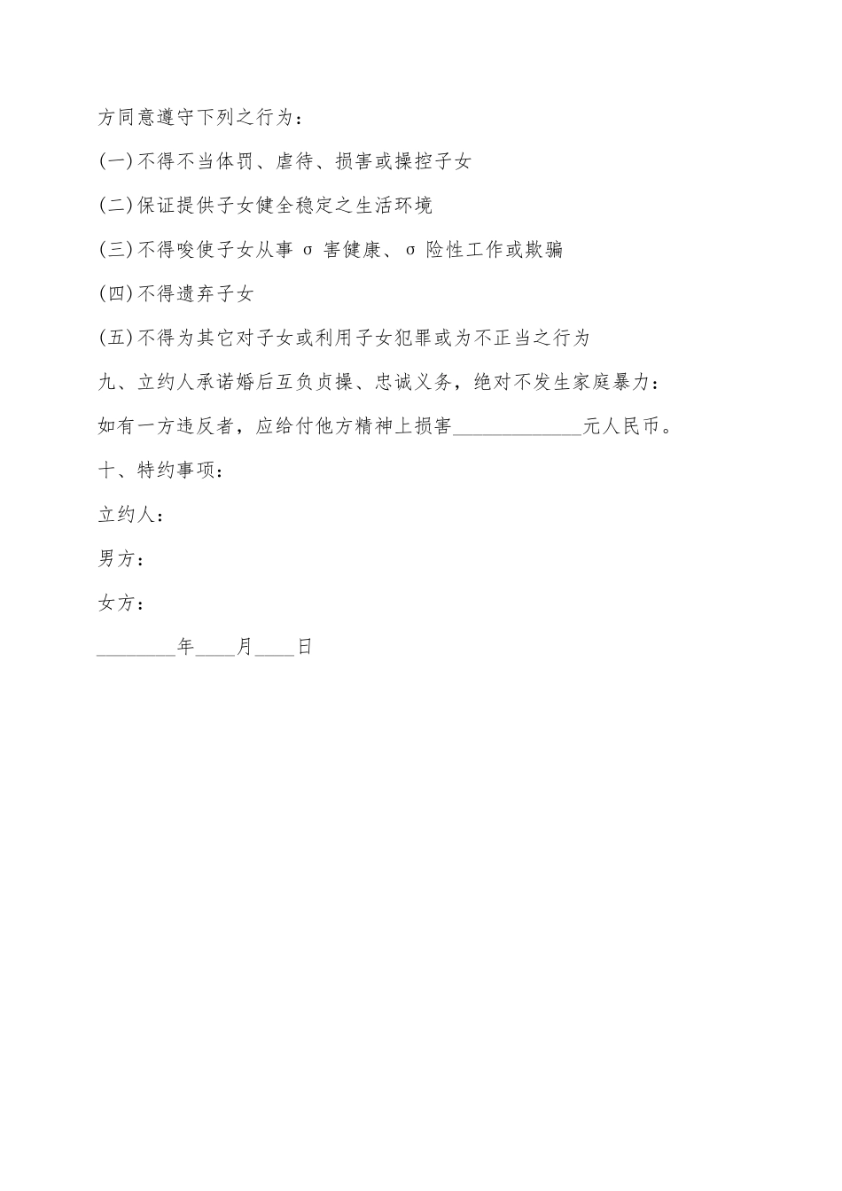 婚前财产约定协议书样式通用版_第3页