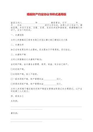 婚前财产约定协议书样式通用版