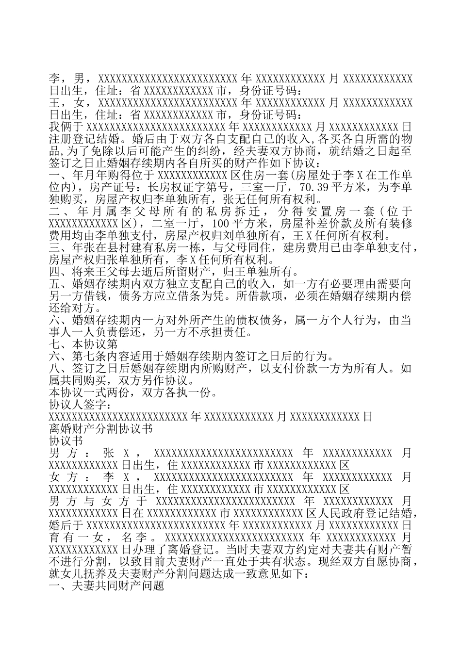 婚后财产分割协议标准版——_第2页