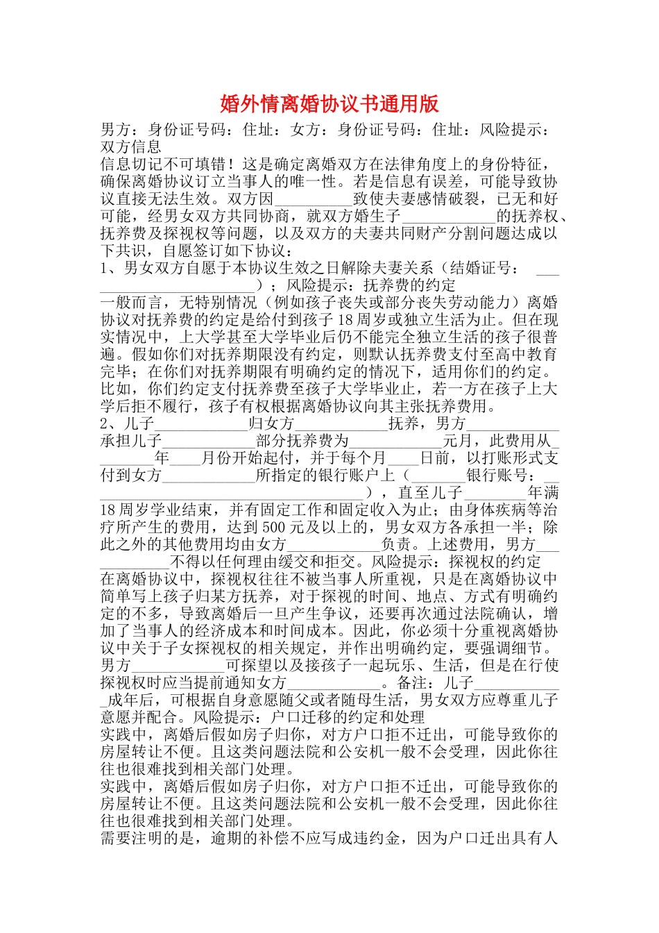 婚外情离婚协议书通用版_第1页