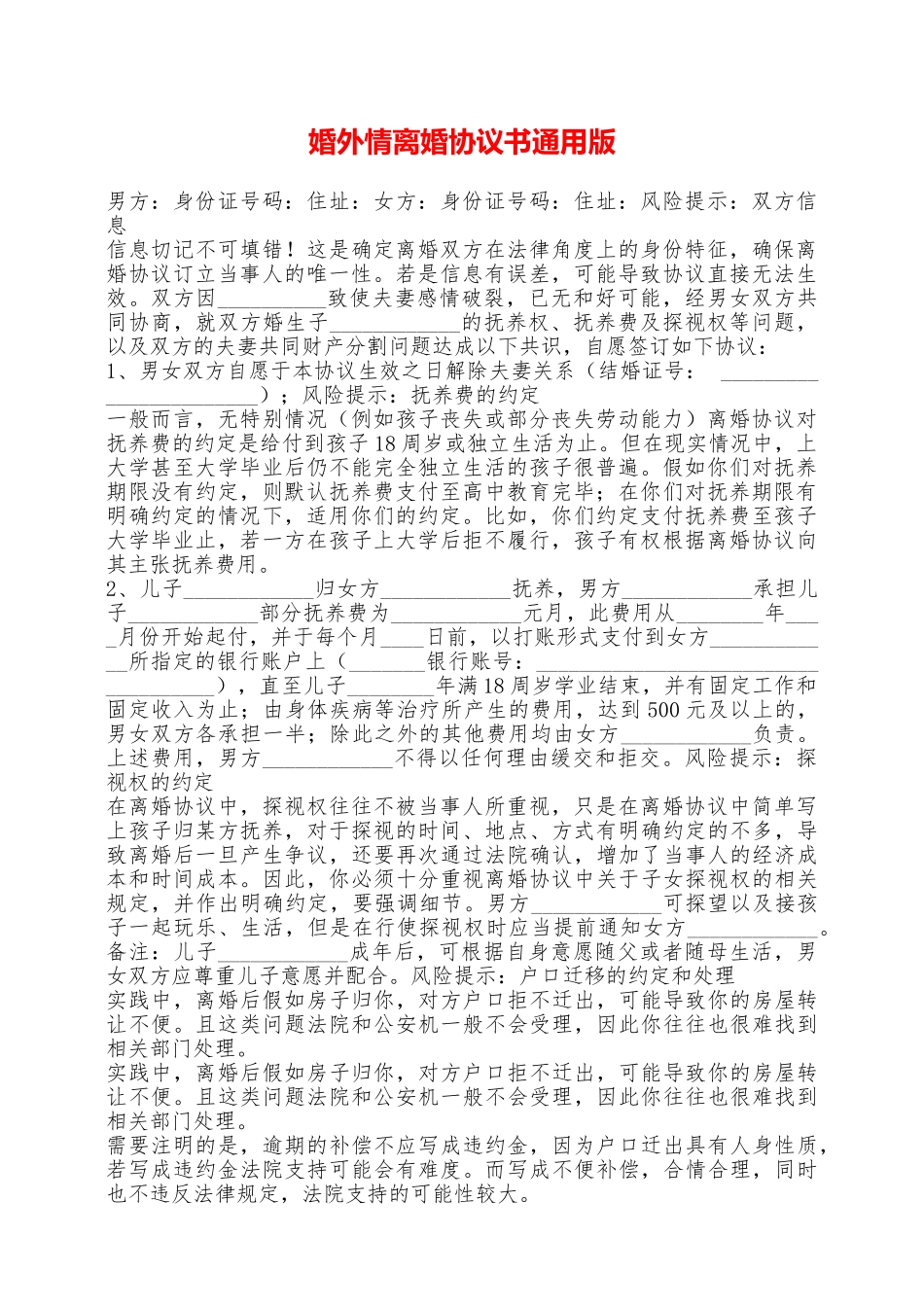 婚外情离婚协议书通用版——范本_第1页