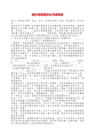 婚外情离婚协议书通用版——范本