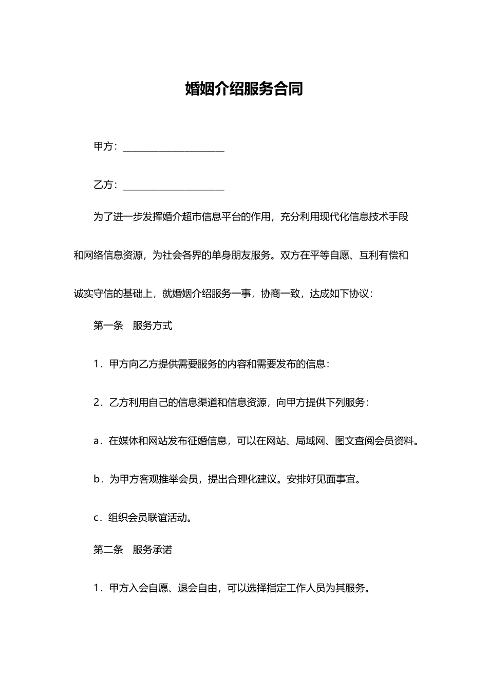 婚姻介绍服务合同(标准版)_第1页