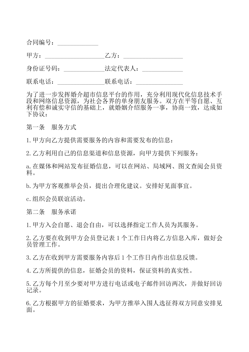 婚姻介绍服务合同样式——_第2页