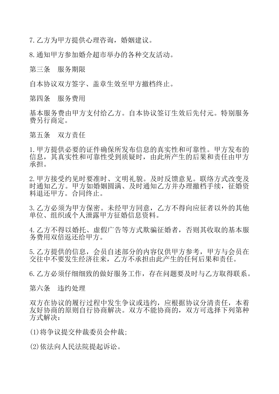 婚姻介绍服务合同样式——_第3页