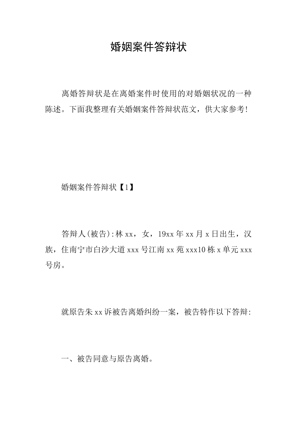 婚姻案件答辩状_第1页