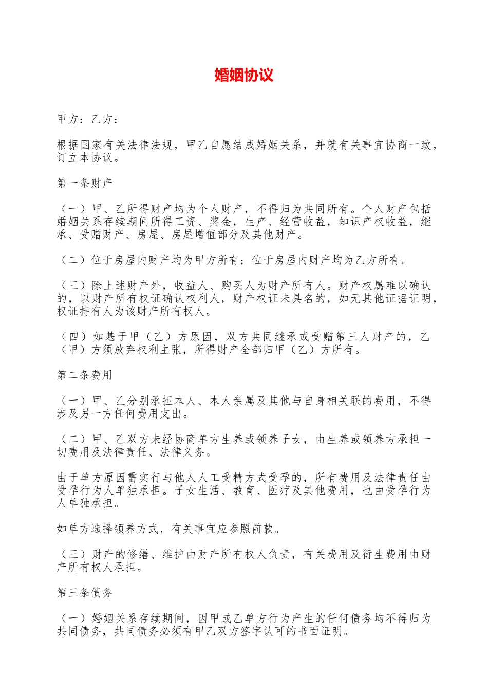 婚姻协议——范本_第1页