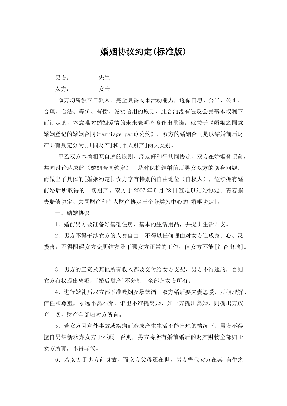婚姻协议约定_第1页