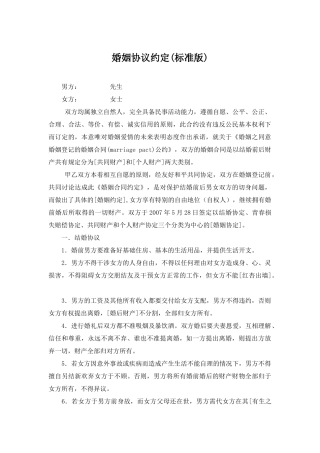 婚姻协议约定