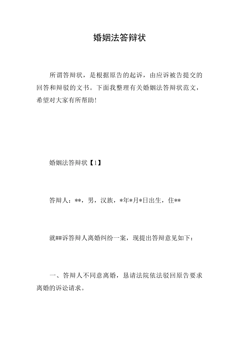 婚姻法答辩状_第1页